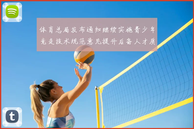 体育总局发布通知继续实施青少年竞走技术规范意见提升后备人才质量