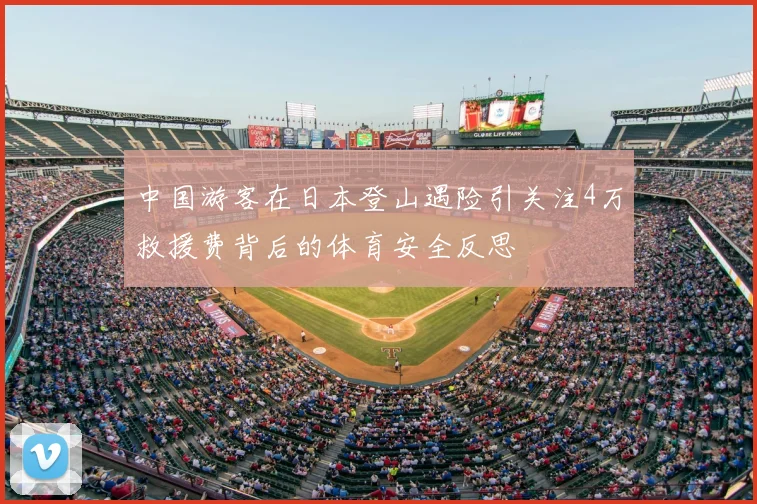 中国游客在日本登山遇险引关注4万救援费背后的体育安全反思