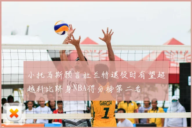 小托马斯预言杜兰特退役时有望超越科比跻身NBA得分榜第二名