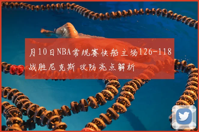 月10日NBA常规赛快船主场126-118战胜尼克斯 攻防亮点解析