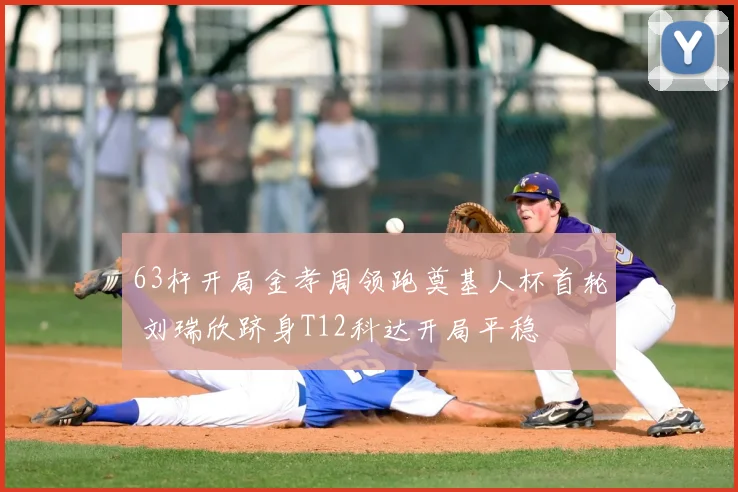 63杆开局金孝周领跑奠基人杯首轮 刘瑞欣跻身T12科达开局平稳