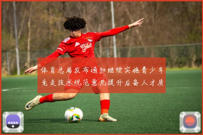 体育总局发布通知继续实施青少年竞走技术规范意见提升后备人才质量
