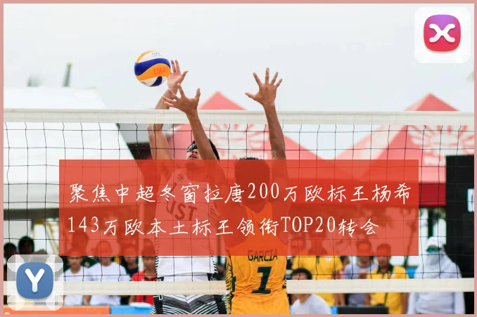 聚焦中超冬窗拉唐200万欧标王杨希143万欧本土标王领衔TOP20转会