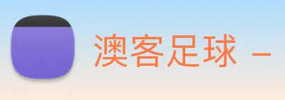 澳客足球 - 打造备受球迷信赖的综合足球新闻资讯平台 Logo